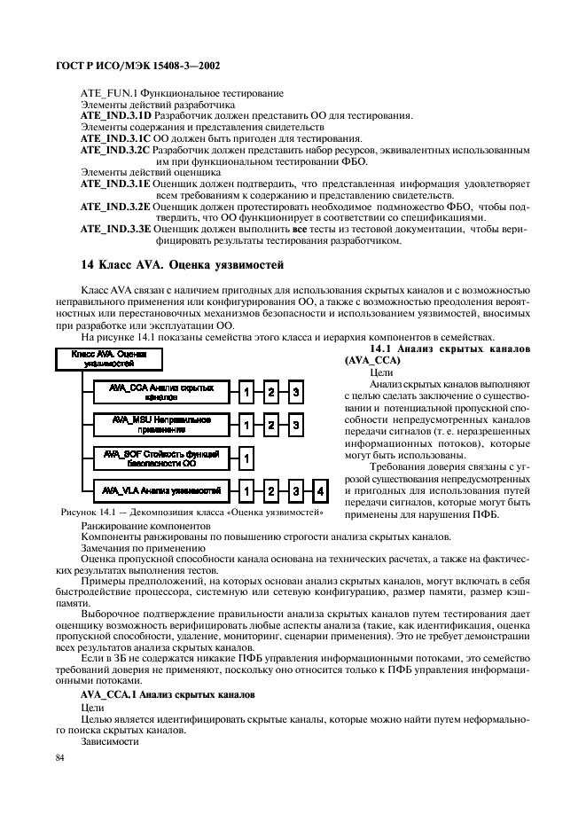 ГОСТ Р ИСО/МЭК 15408-3-2002