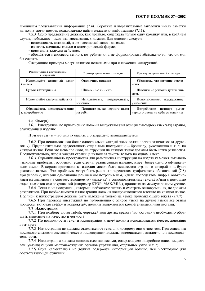 ГОСТ Р ИСО/МЭК 37-2002