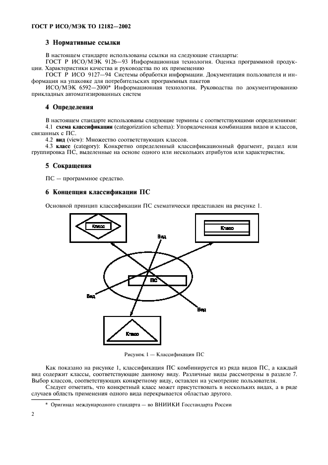 ГОСТ Р ИСО/МЭК ТО 12182-2002