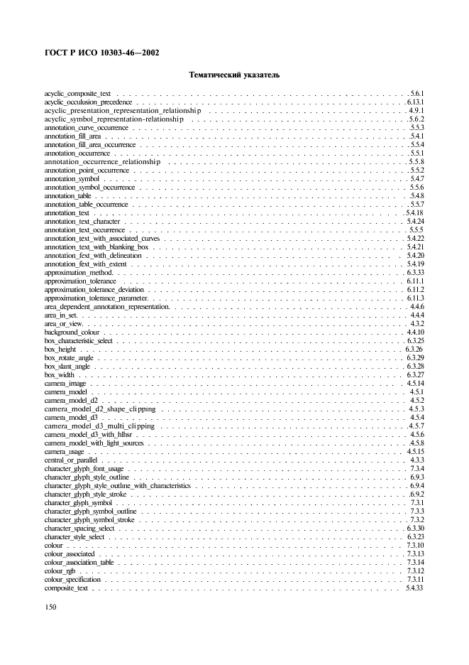 ГОСТ Р ИСО 10303-46-2002