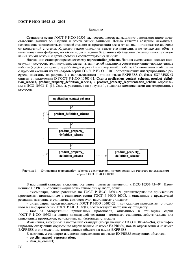 ГОСТ Р ИСО 10303-43-2002