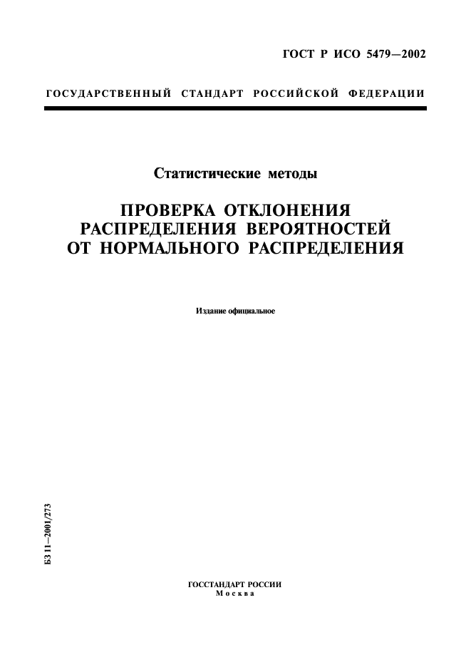 ГОСТ Р ИСО 5479-2002