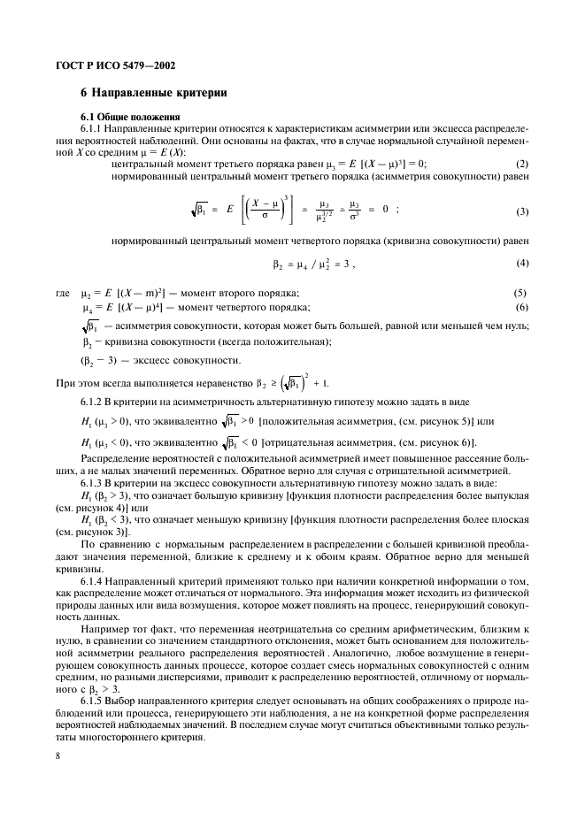 ГОСТ Р ИСО 5479-2002