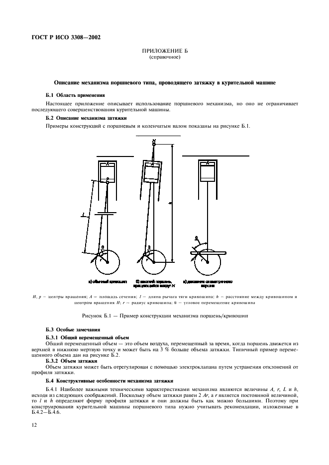 ГОСТ Р ИСО 3308-2002