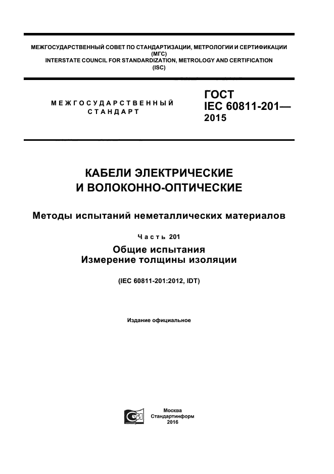 ГОСТ IEC 60811-201-2015