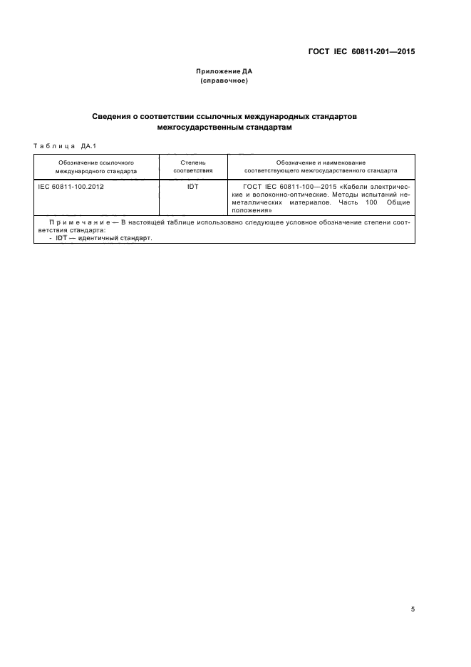 ГОСТ IEC 60811-201-2015