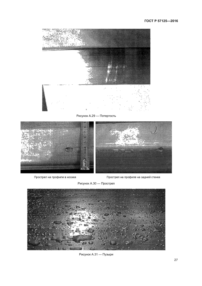 ГОСТ Р 57125-2016