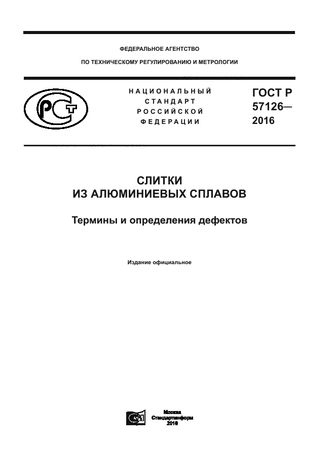 ГОСТ Р 57126-2016