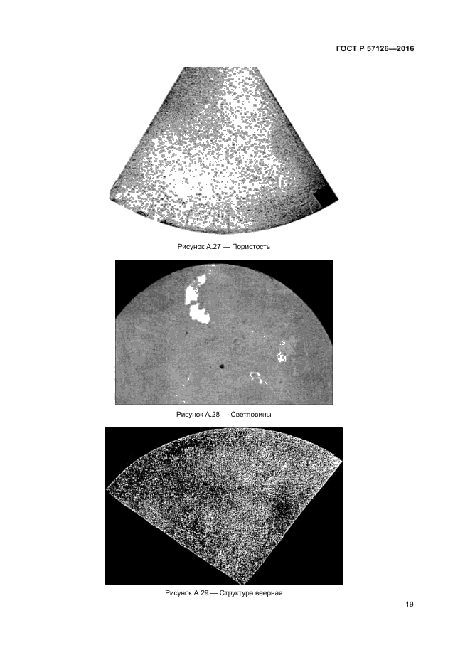 ГОСТ Р 57126-2016