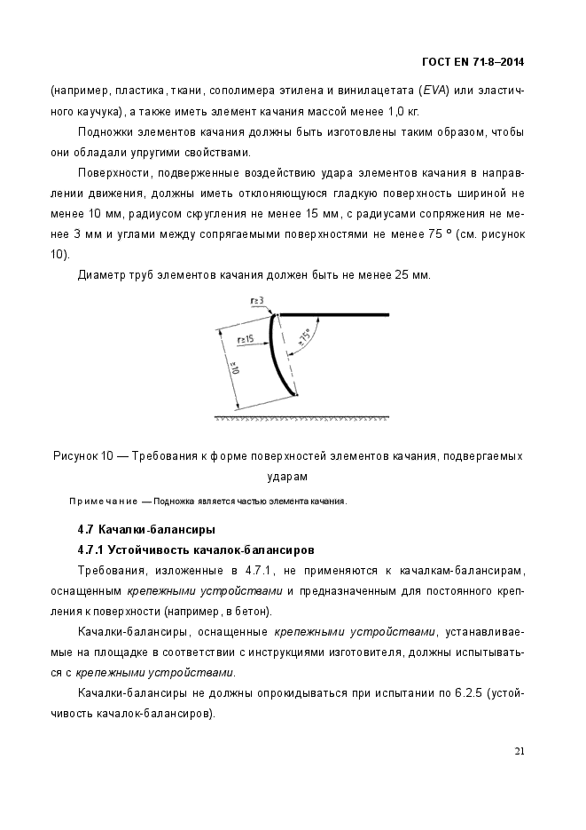 ГОСТ EN 71-8-2014