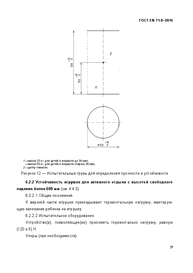 ГОСТ EN 71-8-2014