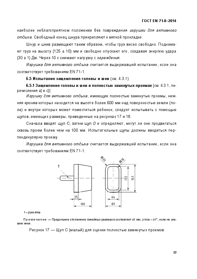 ГОСТ EN 71-8-2014