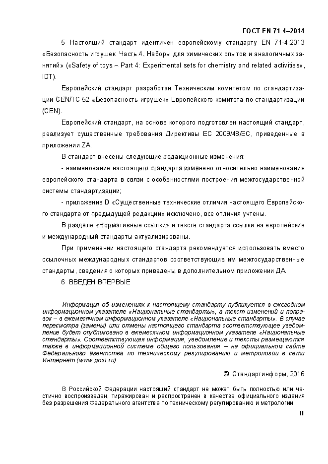 ГОСТ EN 71-4-2014