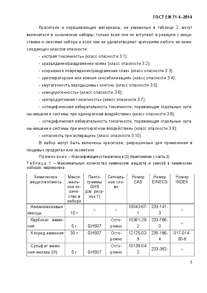 ГОСТ EN 71-4-2014