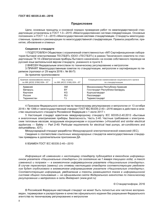 ГОСТ IEC 60335-2-40-2016