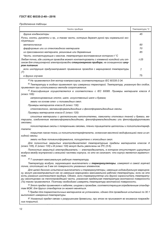 ГОСТ IEC 60335-2-40-2016