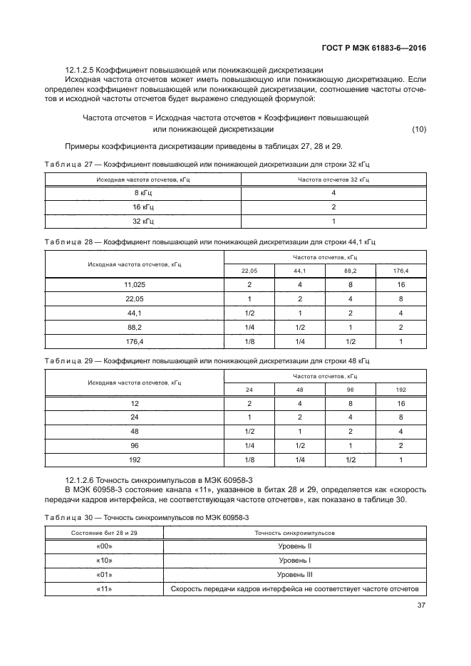 ГОСТ Р МЭК 61883-6-2016