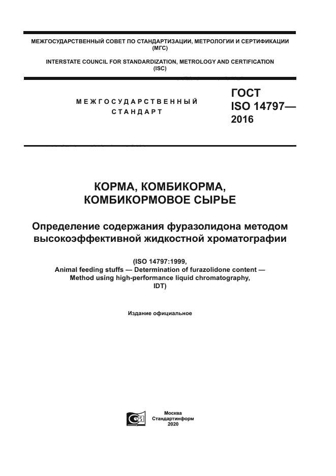 ГОСТ ISO 14797-2016