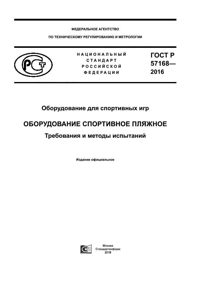 ГОСТ Р 57168-2016