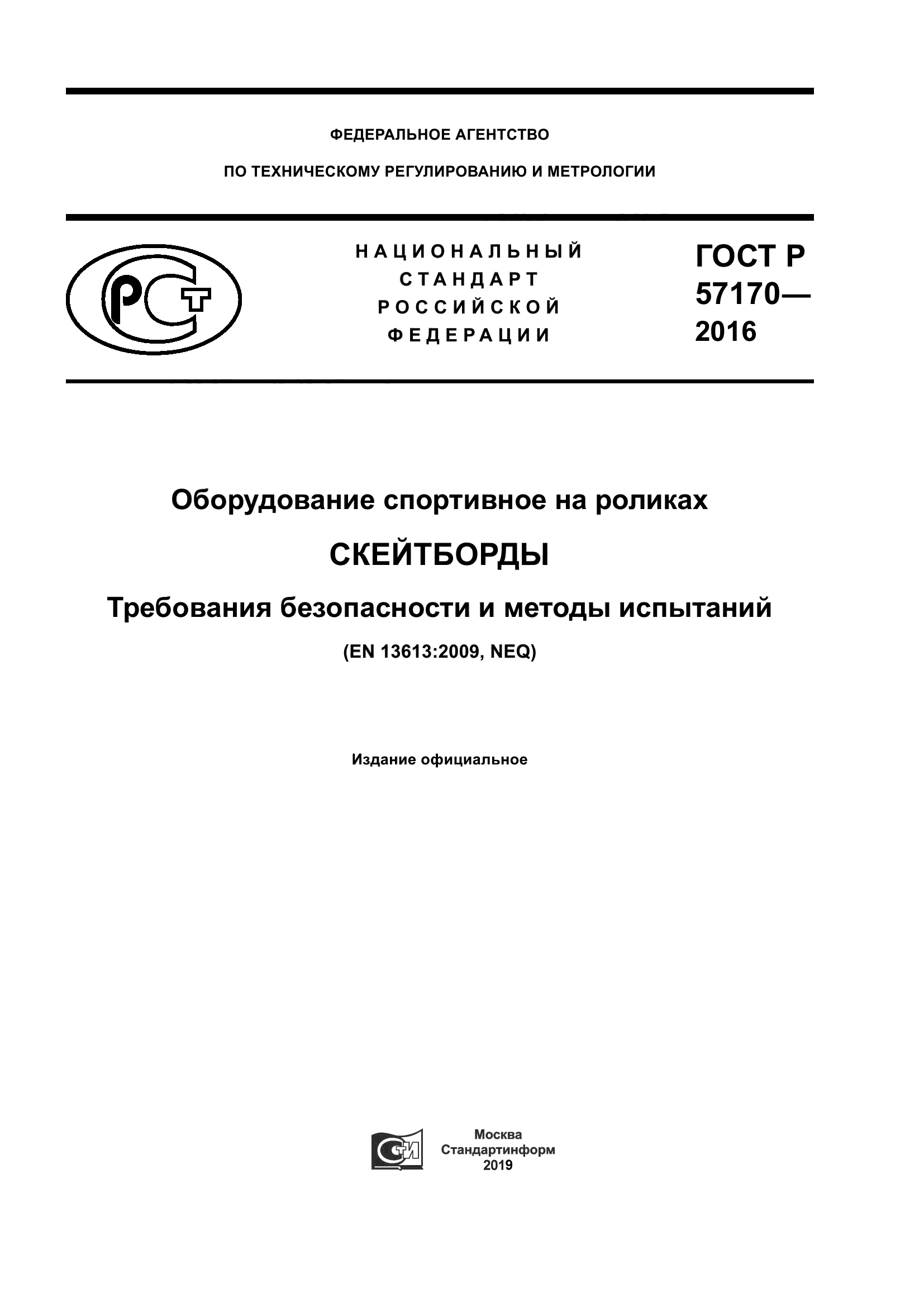 ГОСТ Р 57170-2016