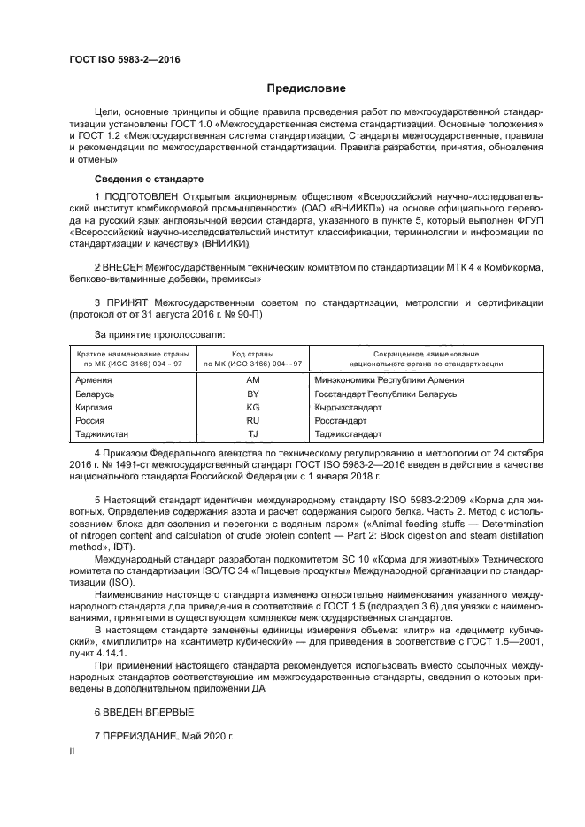 ГОСТ ISO 5983-2-2016