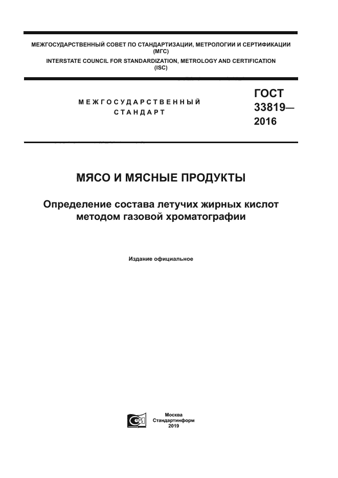 ГОСТ 33819-2016