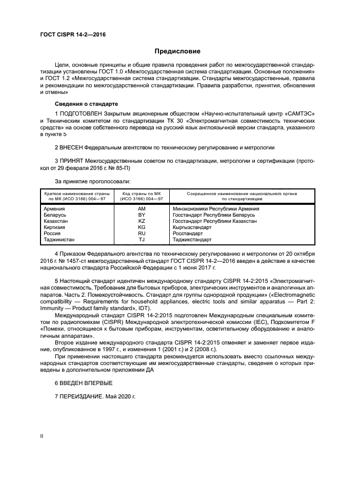 ГОСТ CISPR 14-2-2016