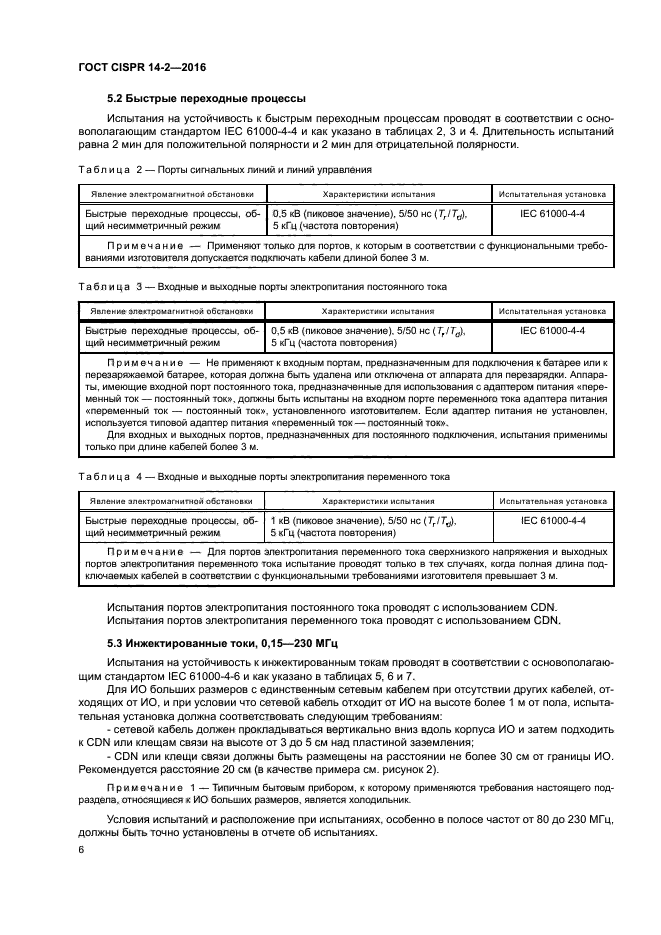 ГОСТ CISPR 14-2-2016