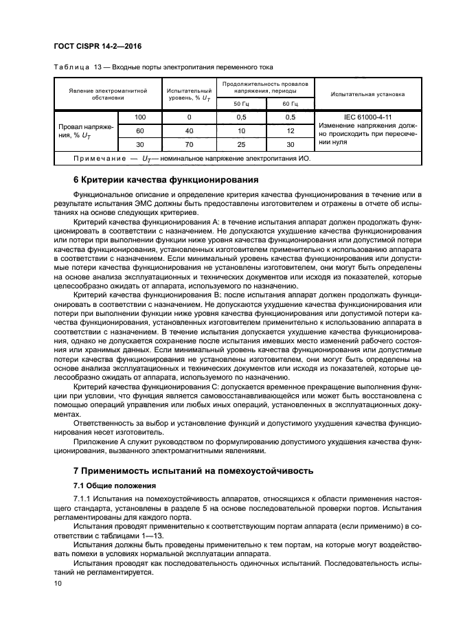 ГОСТ CISPR 14-2-2016