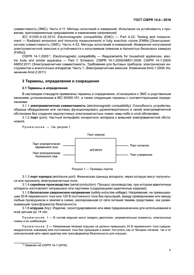 ГОСТ CISPR 14-2-2016