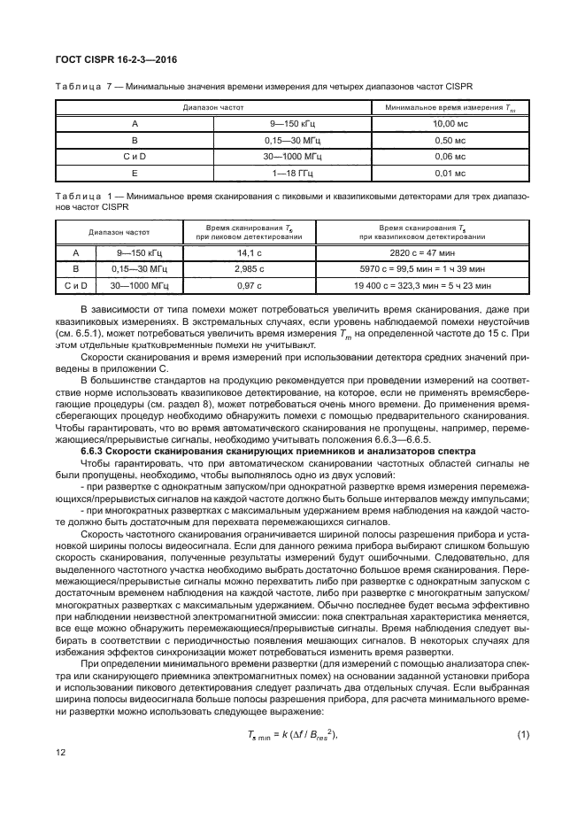 ГОСТ CISPR 16-2-3-2016