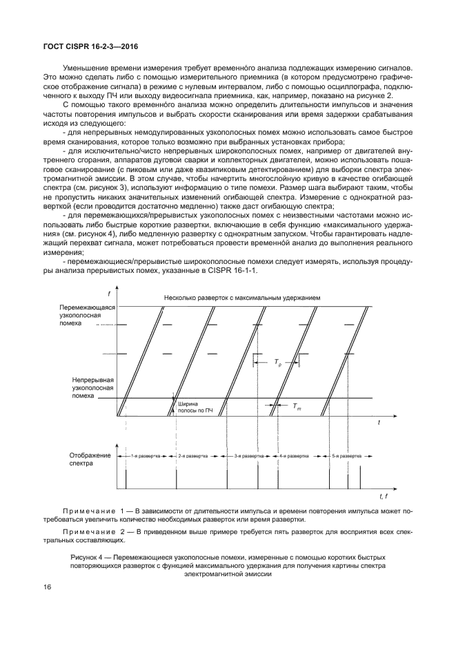 ГОСТ CISPR 16-2-3-2016