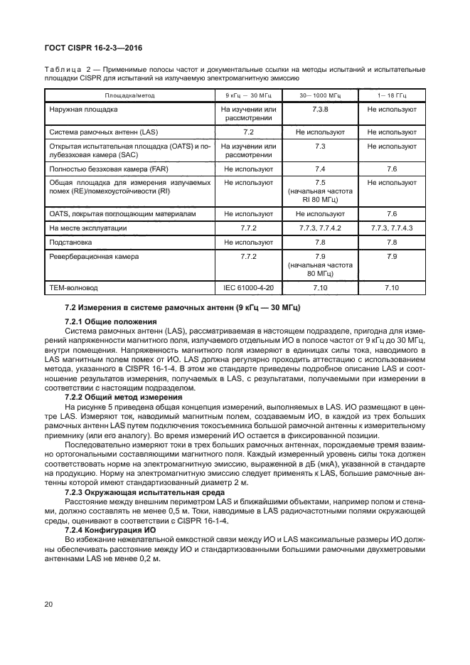 ГОСТ CISPR 16-2-3-2016