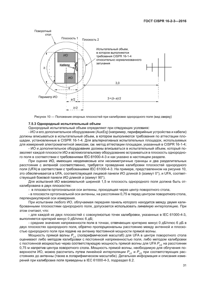 ГОСТ CISPR 16-2-3-2016