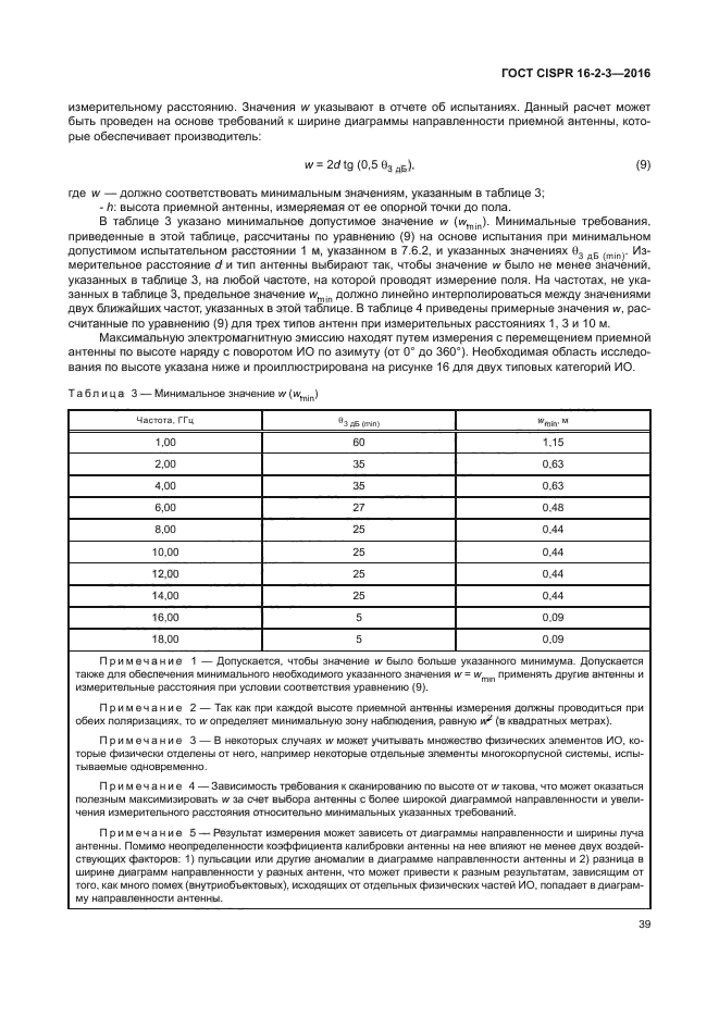 ГОСТ CISPR 16-2-3-2016