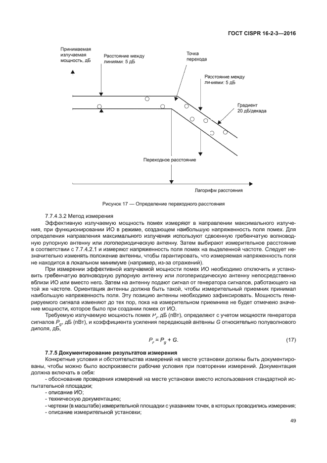 ГОСТ CISPR 16-2-3-2016