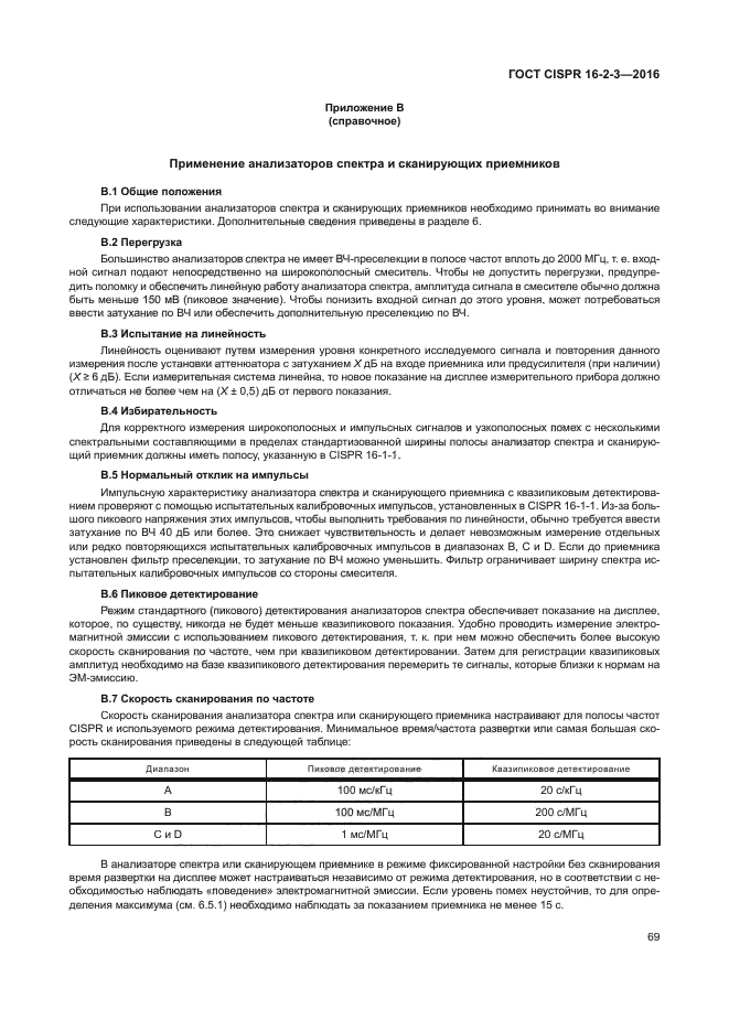 ГОСТ CISPR 16-2-3-2016