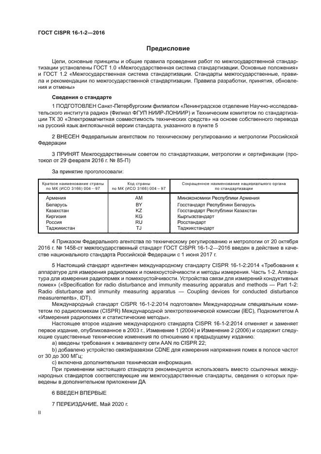 ГОСТ CISPR 16-1-2-2016