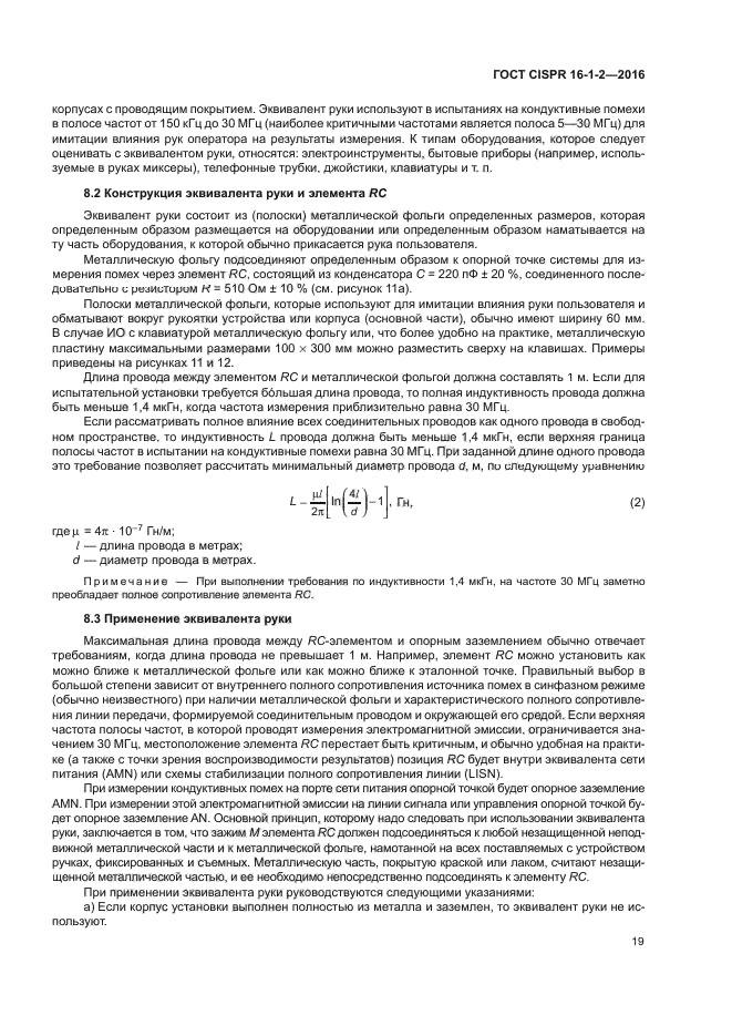 ГОСТ CISPR 16-1-2-2016