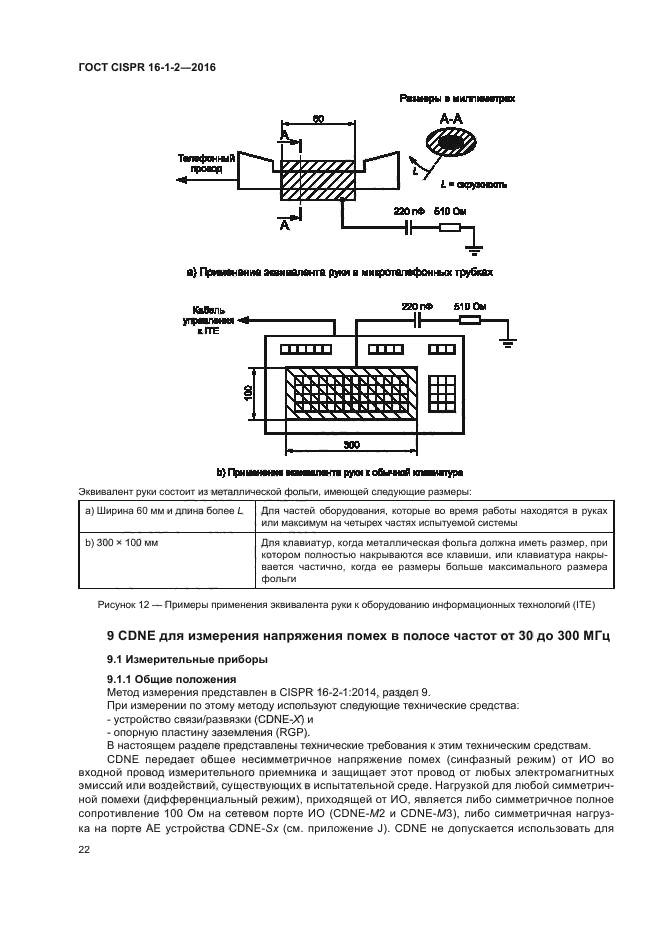 ГОСТ CISPR 16-1-2-2016