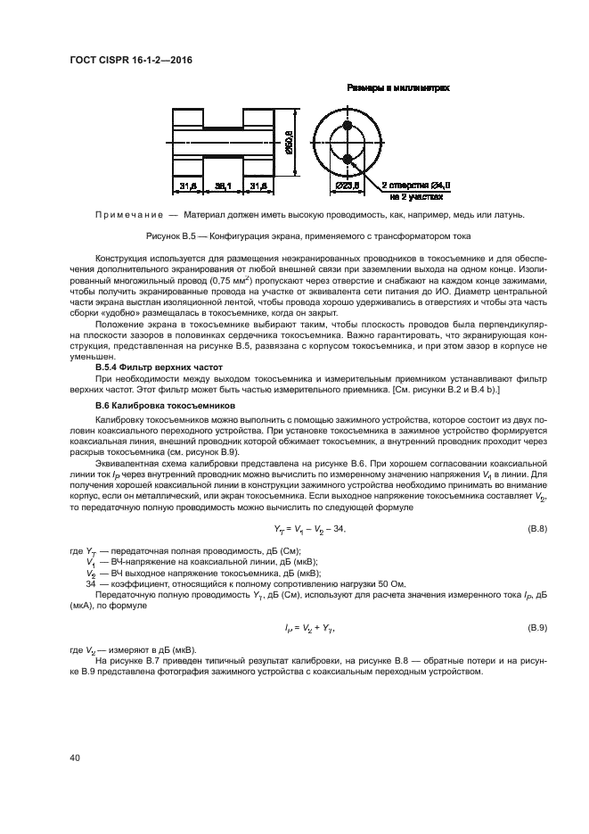 ГОСТ CISPR 16-1-2-2016