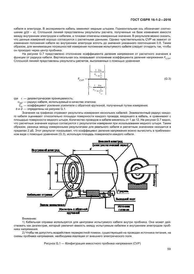 ГОСТ CISPR 16-1-2-2016