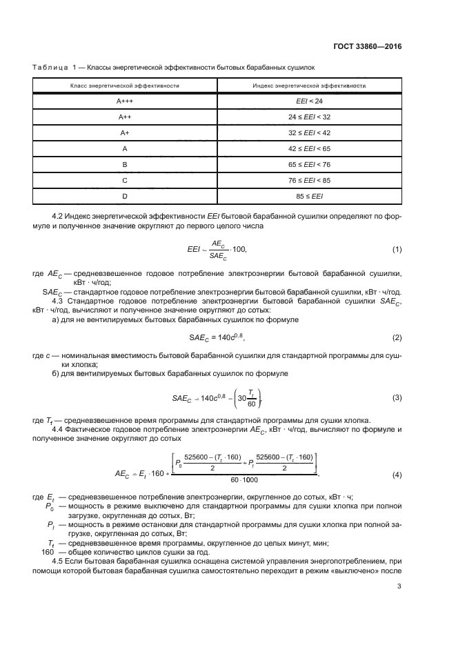 ГОСТ 33860-2016