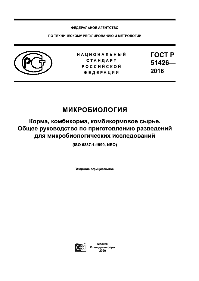 ГОСТ Р 51426-2016