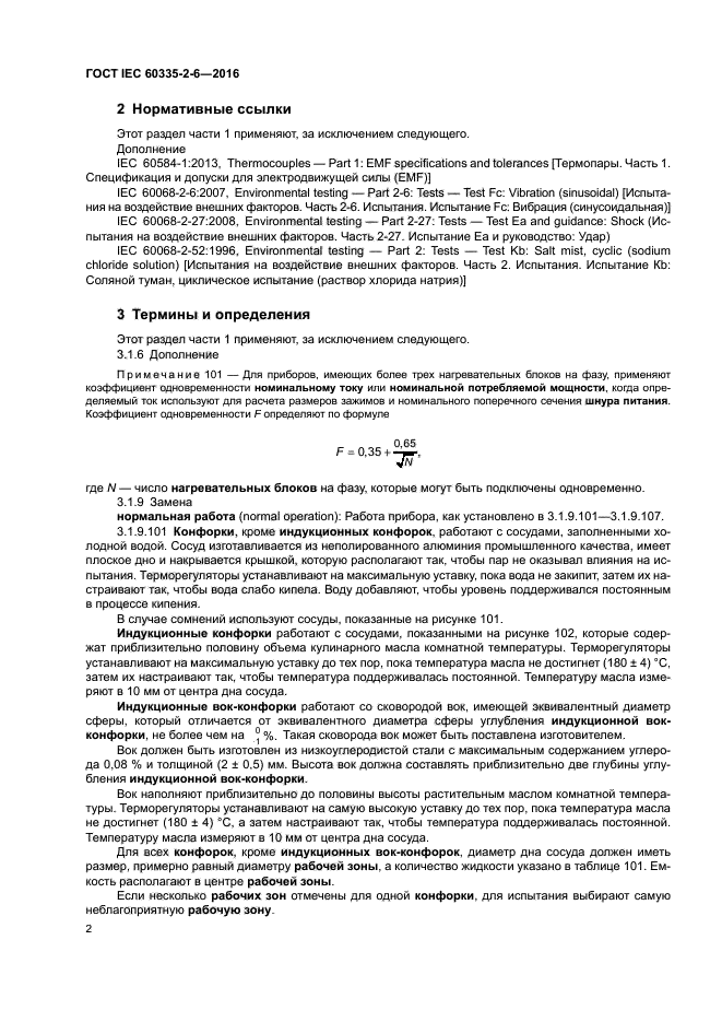 ГОСТ IEC 60335-2-6-2016