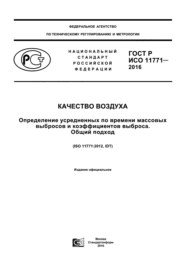 ГОСТ Р ИСО 11771-2016