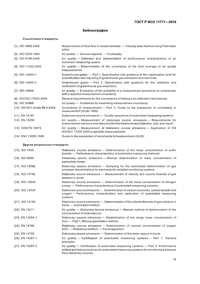 ГОСТ Р ИСО 11771-2016