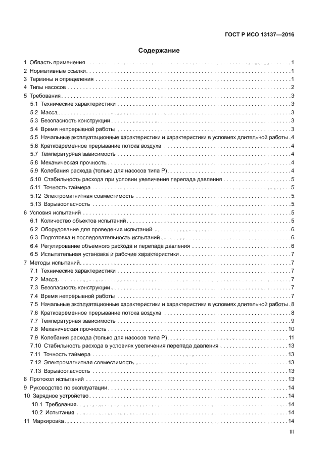 ГОСТ Р ИСО 13137-2016