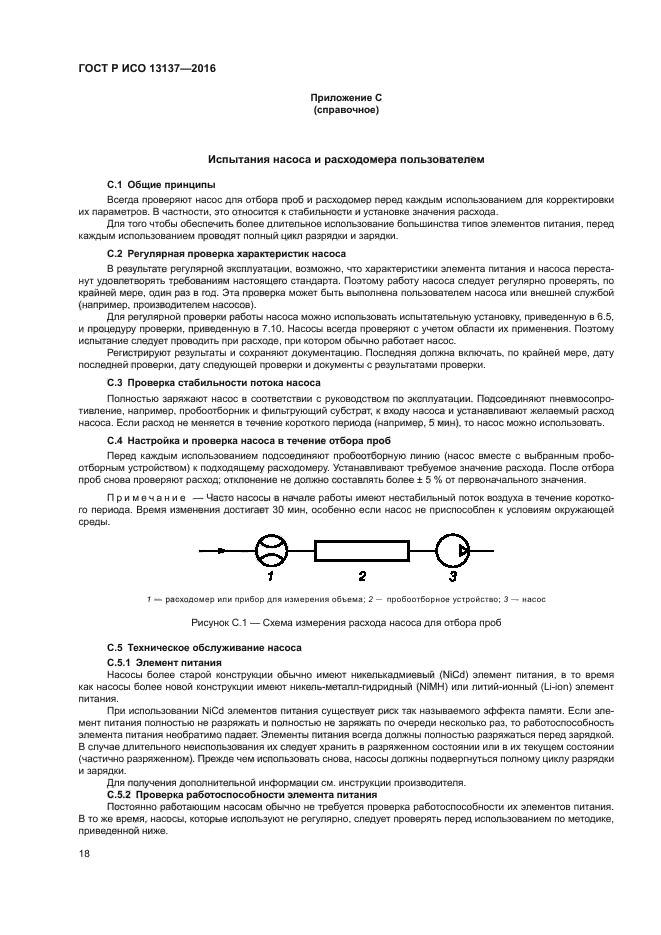 ГОСТ Р ИСО 13137-2016