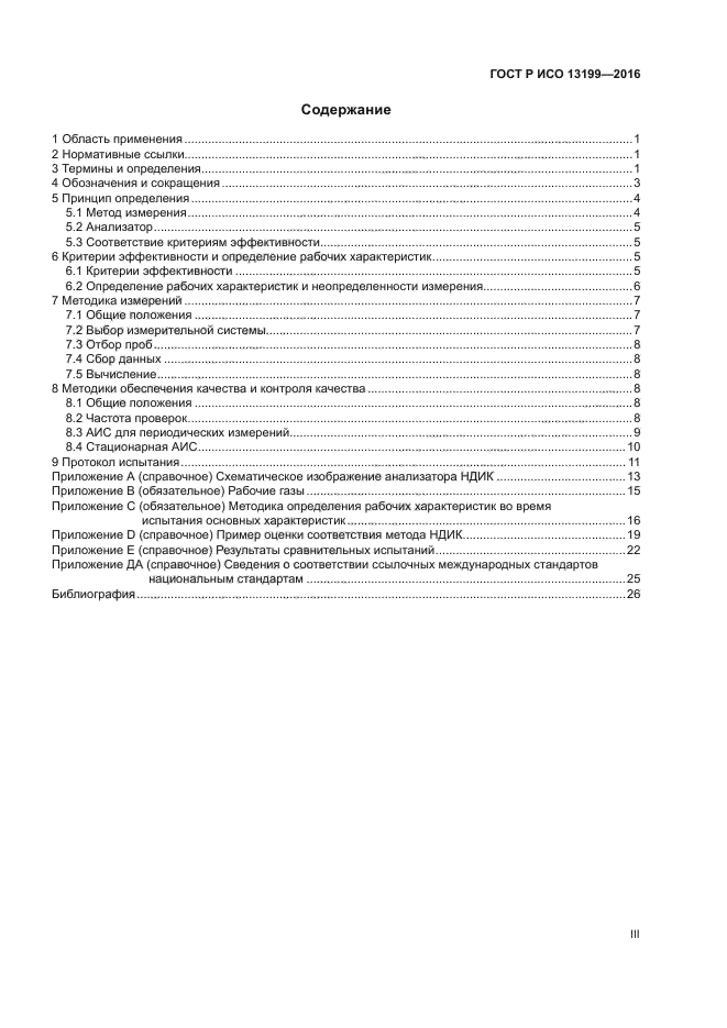 ГОСТ Р ИСО 13199-2016